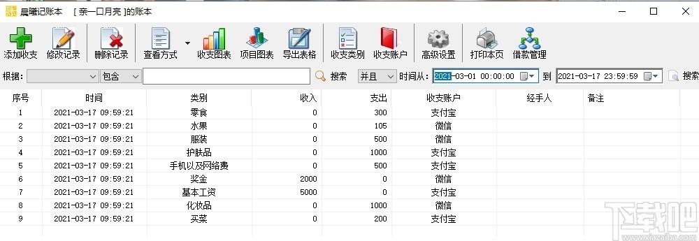 晨曦记账本下载,记账本,财务软件,记账软件