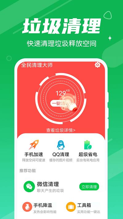 永远全民清理大师app下载,永远全民清理大师,清理app,优化app