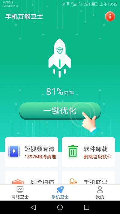 手机万能卫士app下载,手机万能卫士,优化app,安全app