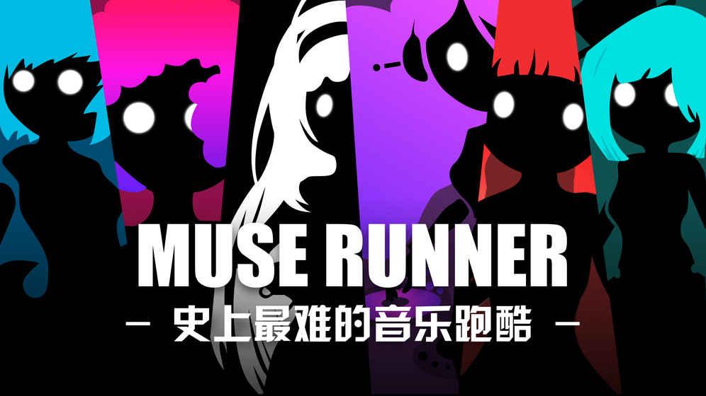 缪斯余音1.21内购破解版下载,缪斯余音,节奏游戏,跑酷游戏