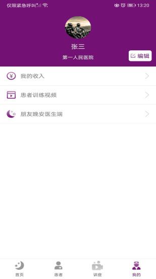 朋友晚安医生端app下载,朋友晚安医生端,医生app,睡眠app