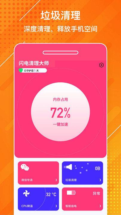 闪电清理大师最新版下载,闪电清理大师,清理app