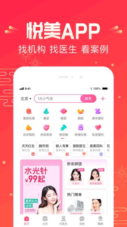 悦美微整形app(更名悦美医美)下载,悦美,整容app,美容app