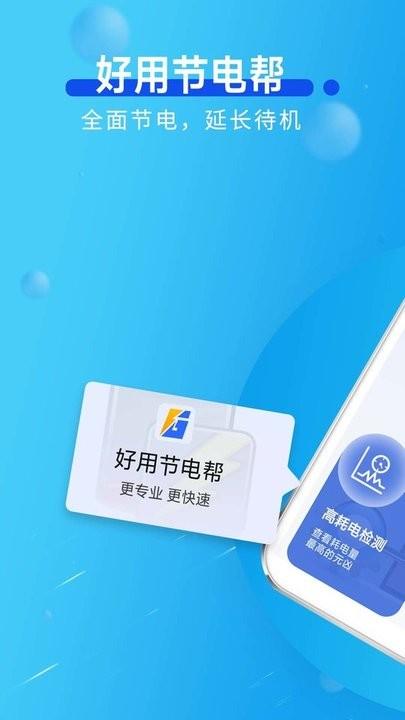 好用节电帮app手机版下载,好用节电帮,电池app